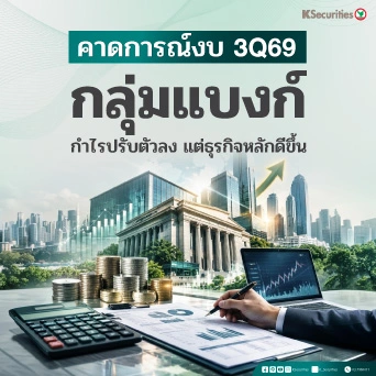 🏦 KS: Banking Sector กำไรปรับตัวลง แต่ธุรกิจหลักดีขึ้น