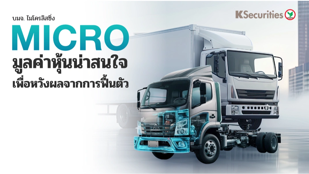 KS : MICRO มูลค่าหุ้นน่าสนใจเพื่อหวังผลจากการฟื้นตัว