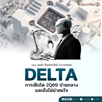 KS: DELTA การเติบโตไตรมาส 2Q69 ปานกลางและยังไม่น่าสนใจ