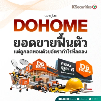 🏡 KS: DOHOME ยอดขายฟื้นตัว แต่ถูกลดทอนด้วยอัตรากำไรที่ลดลง