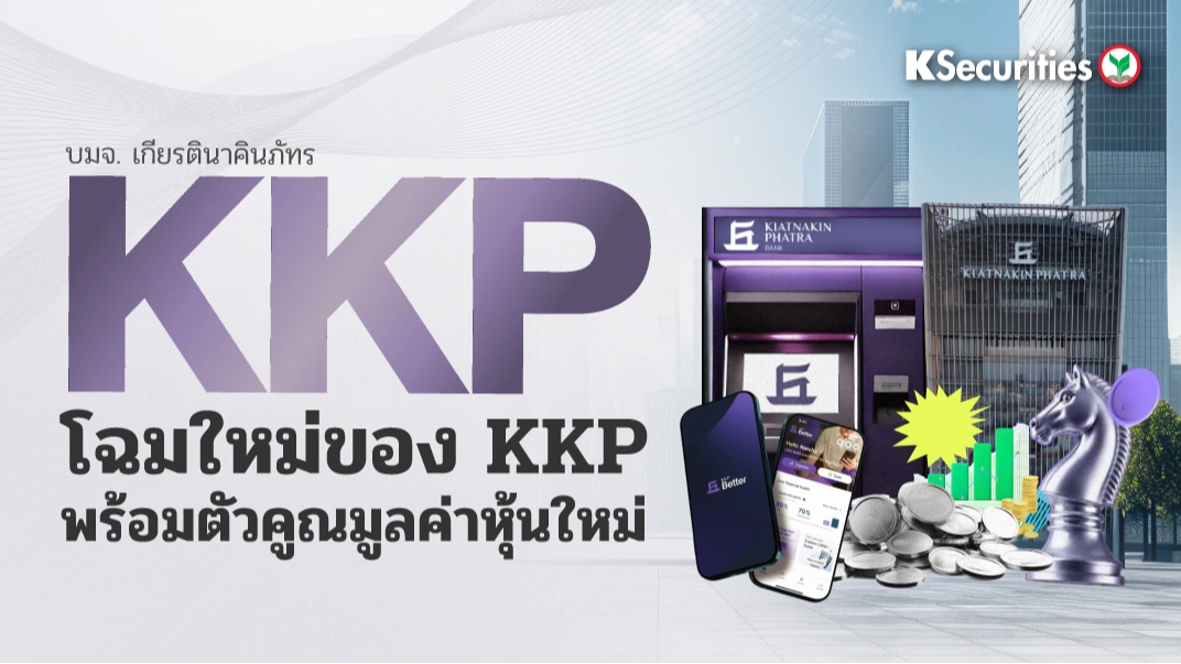 KS : KKP โฉมใหม่ของ KKP พร้อมตัวคูณมูลค่าหุ้นใหม่