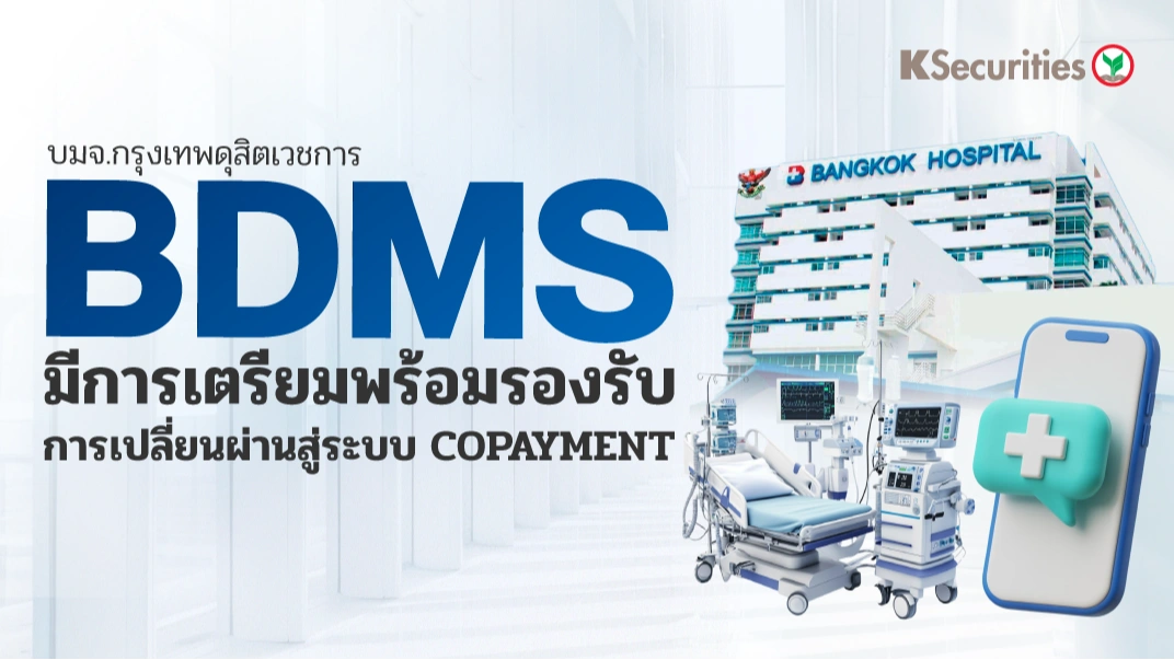 KS: BDMS มีการเตรียมพร้อมรองรับการเปลี่ยนผ่านสู่ระบบ COPAYMENT