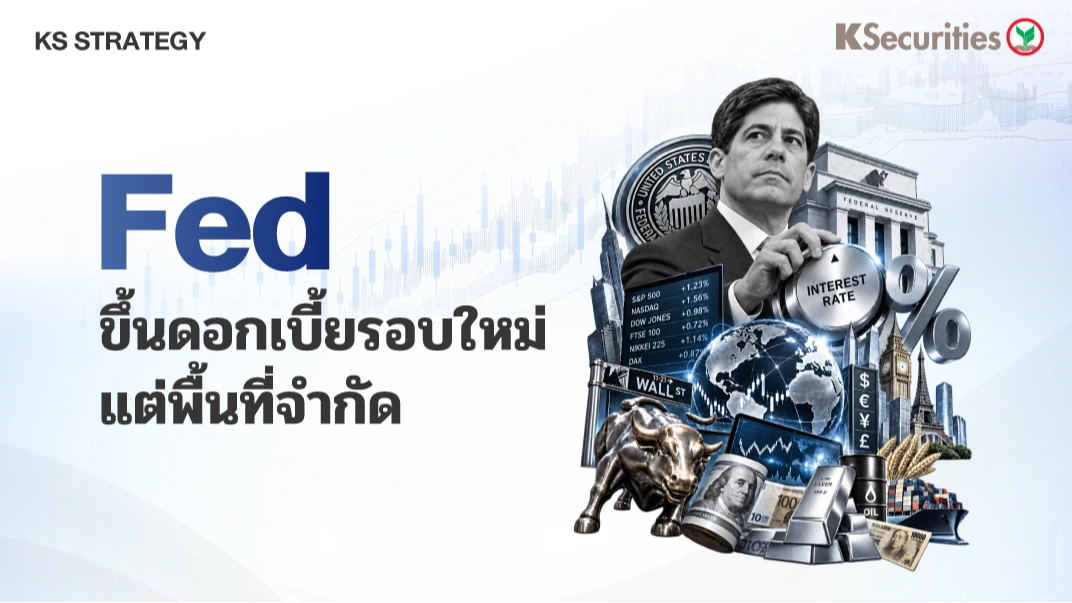 ♟︎KS Investment Strategy : Fed ขึ้นดอกเบี้ยรอบใหม่ แต่พื้นที่จำกัด