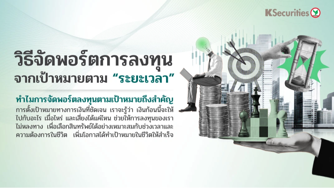 KS : วิธีจัดพอร์ตการลงทุนจากเป้าหมายตาม 
