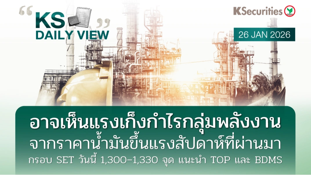 KS Daily View 26 ม.ค. 2026