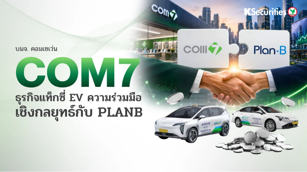 KS: COM7 ธุรกิจแท็กซี่ EV: ความร่วมมือเชิงกลยุทธ์ถัดไปกับ PLANB