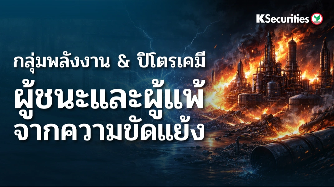 KS: Energy and Petrochemical Sector : ผู้ชนะและผู้รับผลกระทบจากความขัดแย้ง