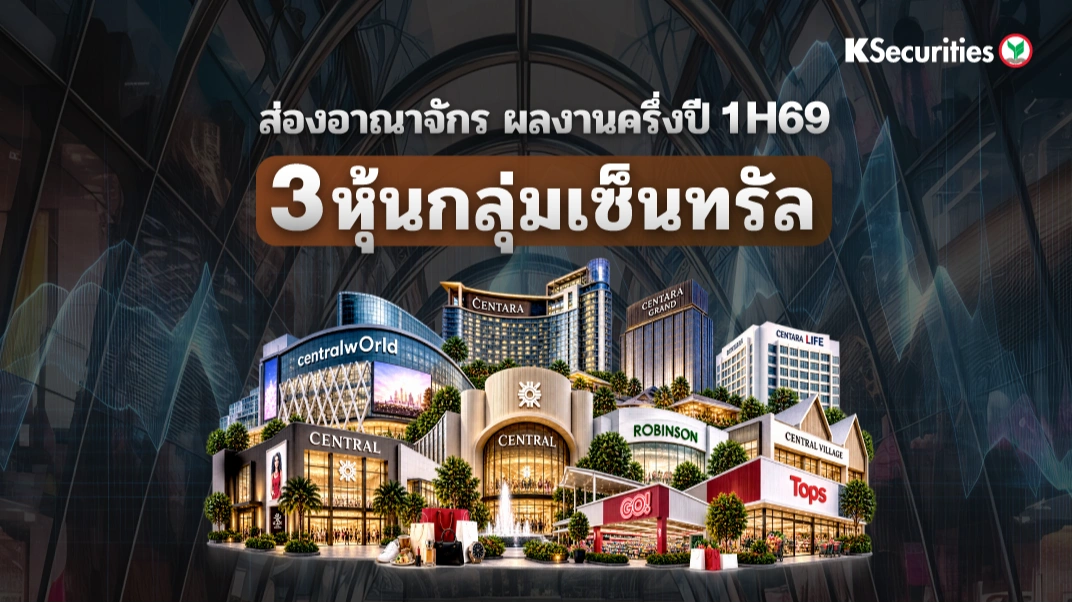 🛍️ ส่องอาณาจักรเซ็นทรัล ผลงานครึ่งปี 1H69 ของ 3 หุ้นยักษ์ใหญ่ CPN - CRC - CENTEL 🏨