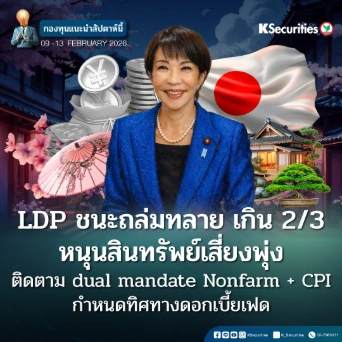 KS: KS FUND TOP PICK 9 - 13 ก.พ. 2026