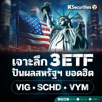 KS: เจาะลึก 3 ETF ปันผลสหรัฐฯ ยอดฮิต VIG · SCHD · VYM 💰
