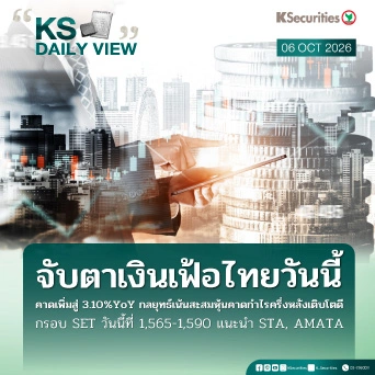 KS Daily View 6 ต.ค. 2026
