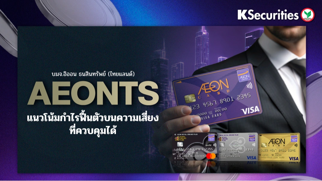 KS : AEONTS แนวโน้มกำไรฟื้นตัวบนความเสี่ยงที่ควบคุมได้