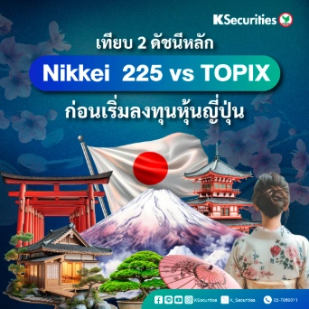 KS: เทียบ 2 ดัชนีหลัก Nikkei 225 vs TOPIX ก่อนเริ่มลงทุนหุ้นญี่ปุ่น