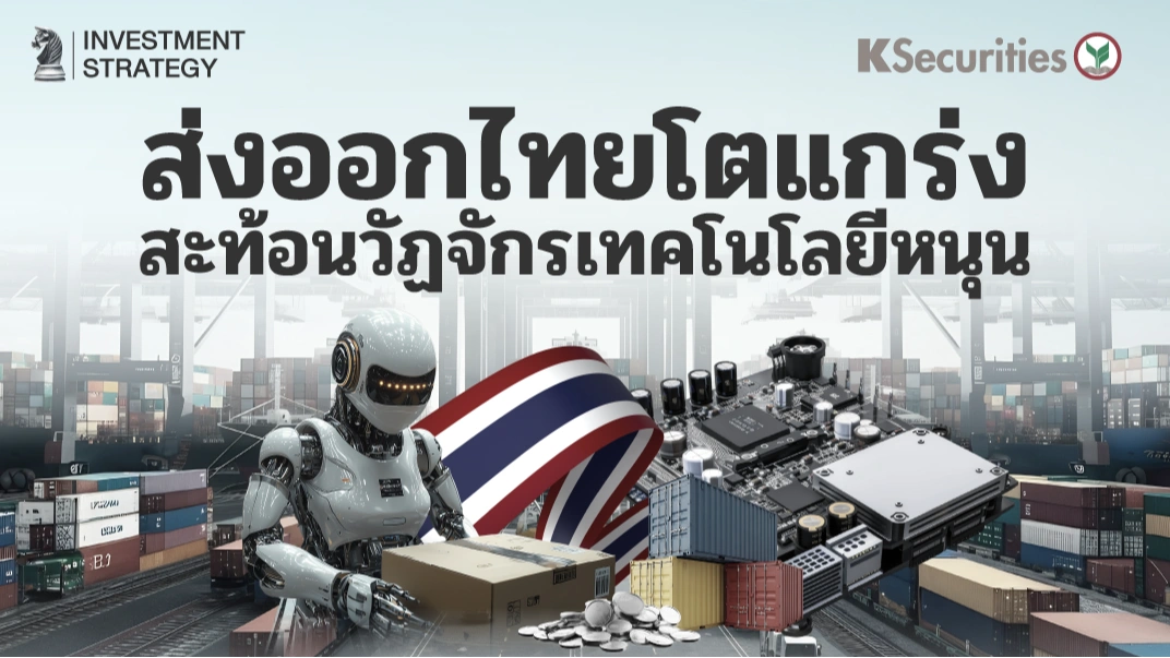 KS Strategy Export : ส่งออกโตแกร่งสะท้อนวัฏจักรเทคโนโลยีหนุน