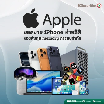 KS : APPLE ยอดขาย iPhone ทำสถิติ มองต้นทุน memory กระทบจำกัด