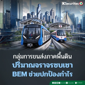 KS : กลุ่มการขนส่งภาคพื้นดิน ปริมาณจราจรซบเซา BEM ช่วยปกป้องกำไร