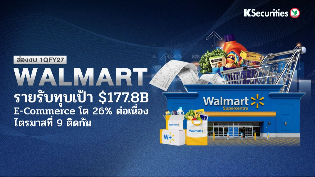 KS: สรุปงบ Walmart 1Q27FY รายรับทุบเป้า $177.8B E-Commerce โต 26% ต่อเนื่องไตรมาสที่ 9 ติดกัน