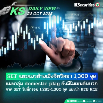 KS Daily View 22 ต.ค. 2025