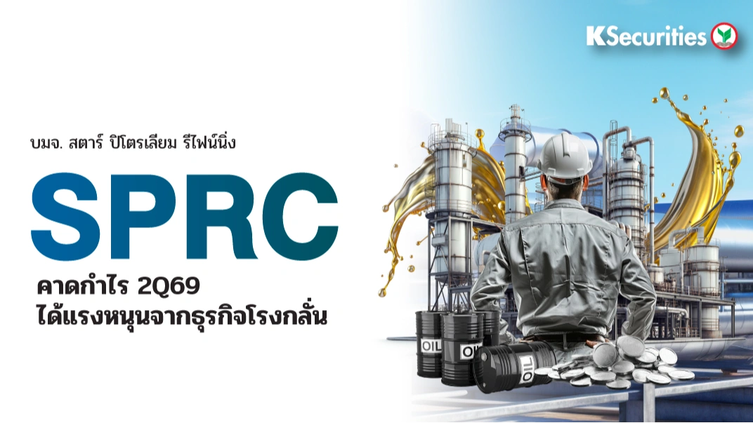KS : SPRC คาดกำไร 2Q69 ได้แรงหนุนจากธุรกิจโรงกลั่น