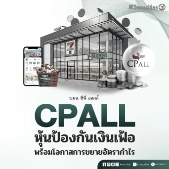 KS: CPALL หุ้นป้องกันเงินเฟ้อ พร้อมโอกาสการขยายอัตรากำไร