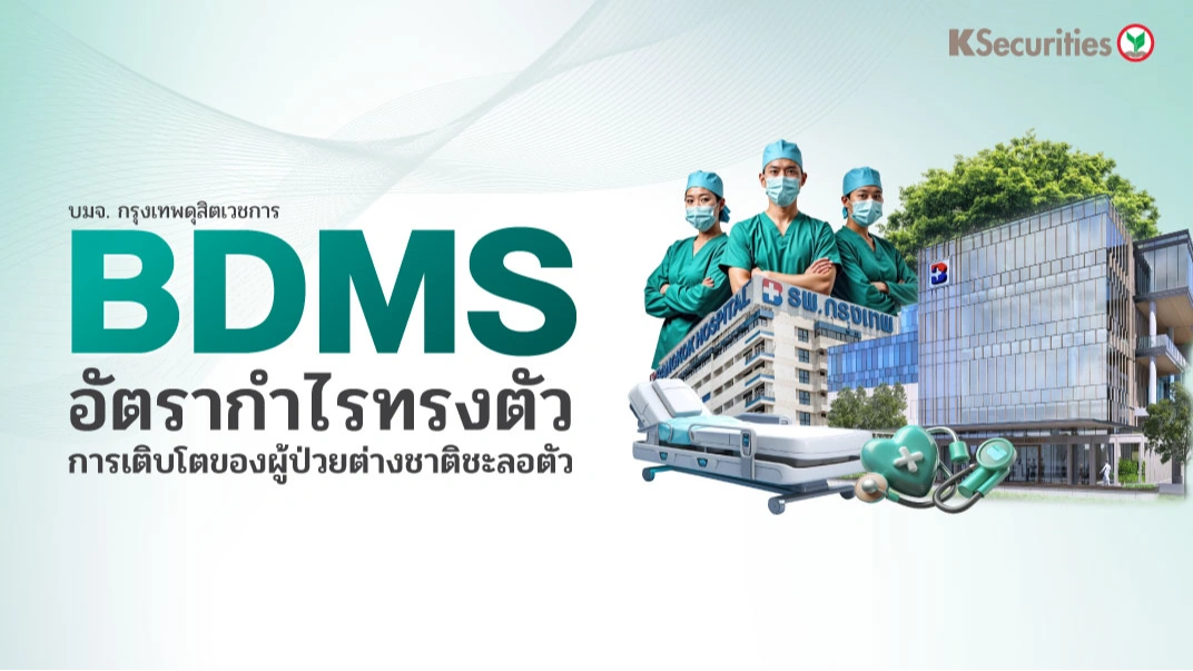 KS: BDMS อัตรากำไรทรงตัว ขณะที่การเติบโตของผู้ป่วยต่างชาติชะลอตัว