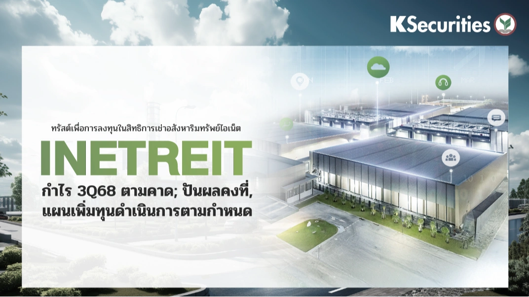 👩🏻‍💻 KS: INETREIT กำไร 3Q68 ตามคาด; ปันผลคงที่, แผนเพิ่มทุนดำเนินการตามกำหนด