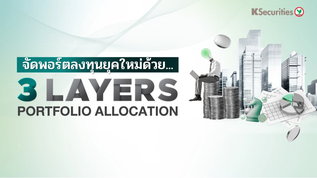 KS : จัดพอร์ตลงทุนยุคใหม่ด้วย 3 Layers Portfolio Allocation