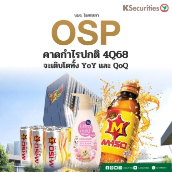 KS: OSP คาดกำไรปกติ 4Q68 จะเติบโตทั้ง YoY และ QoQ🥤