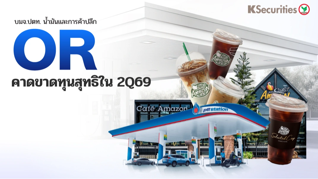 KS : OR คาดขาดทุนสุทธิใน 2Q69