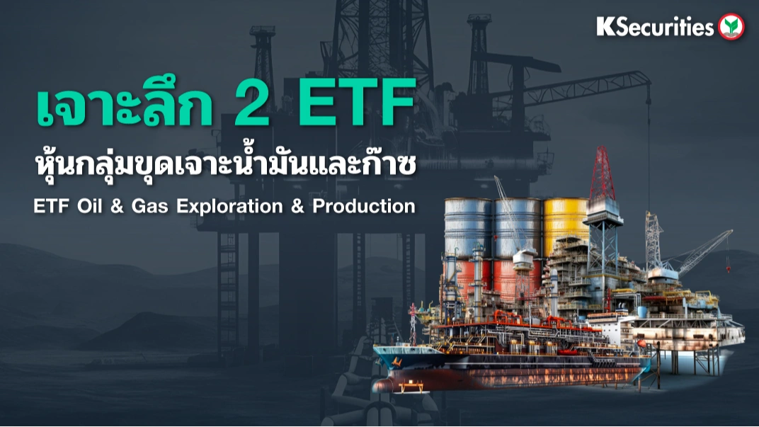 KS: เจาะลึก 2 ETF หุ้นกลุ่มขุดเจาะน้ำมันและก๊าซ ETF Oil & Gas Exploration & Production