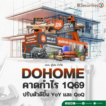 KS : DOHOME คาดกำไร 1Q69 ปรับตัวดีขึ้น YoY และ QoQ🛠️