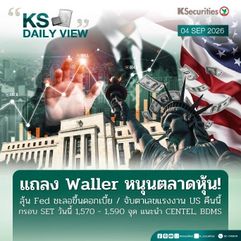 KS Daily View 4 ก.ย. 2026