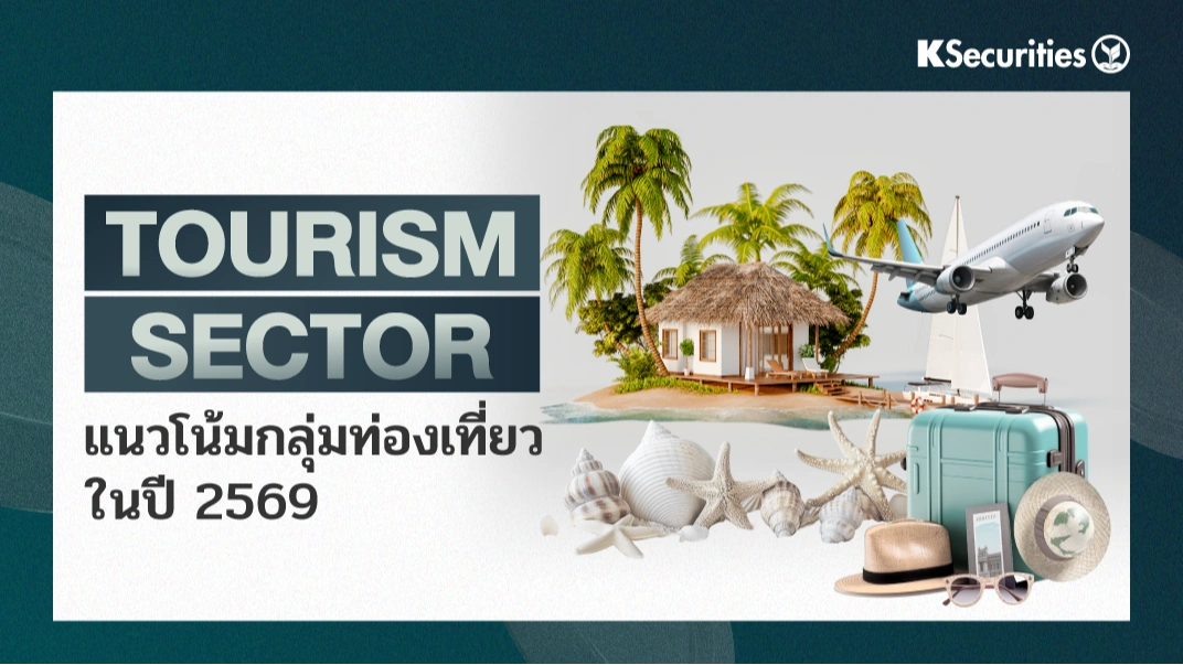 KS : Tourism Sector แนวโน้มกลุ่มท่องเที่ยวในปี 2569