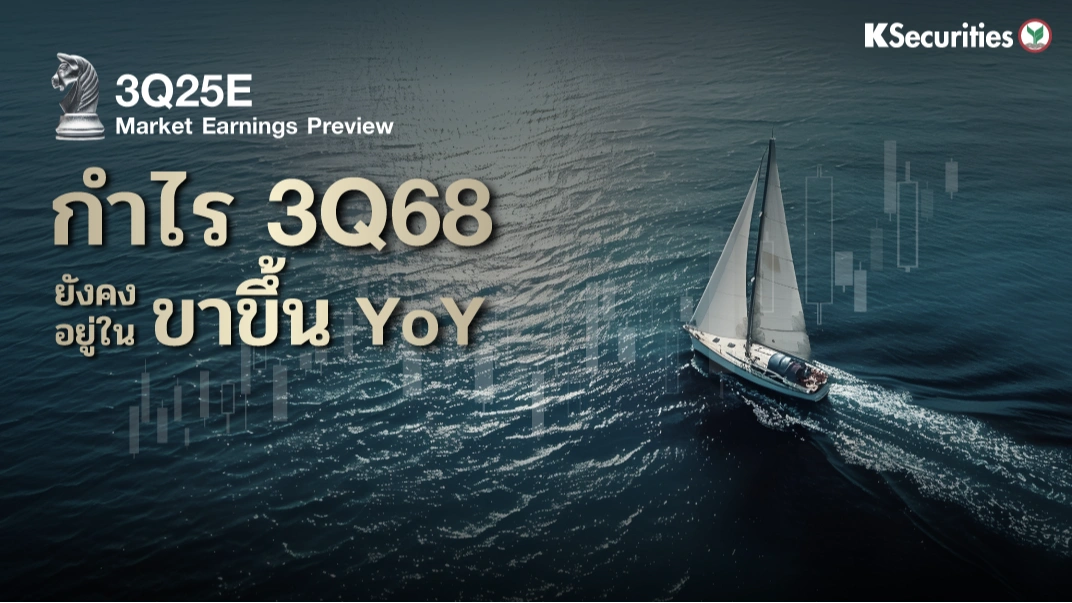 KS Investment Strategy : กำไร 3Q68 ยังคงอยู่ในขาขึ้น YoY
