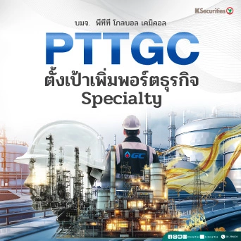 KS : PTTGC ตั้งเป้าเพิ่มพอร์ตธุรกิจ Specialty