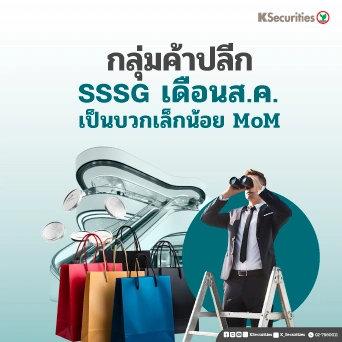 🛒 KS: กลุ่มค้าปลีก คาด SSSG เดือนส.ค. เป็นบวกน้อยลง MoM