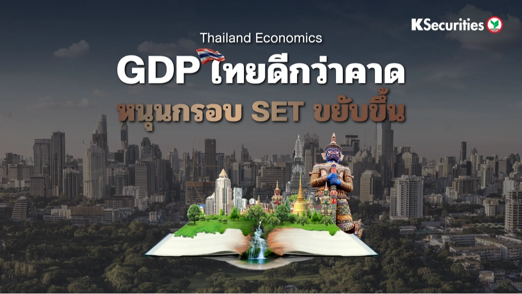 KS Investment Strategy : GDP ดีกว่าคาด หนุนกรอบ SET ขยับขึ้น