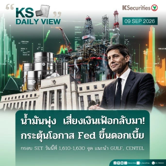 KS Daily View 9 ก.ย. 2026