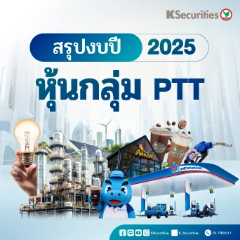 สรุปงบ 2025 หุ้นกลุ่ม PTT
