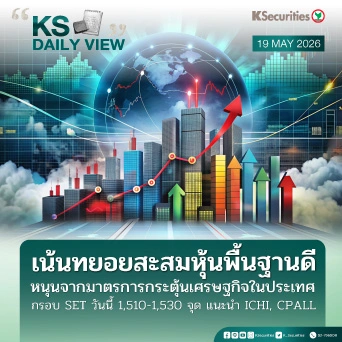 KS Daily View 19 พ.ค. 2026