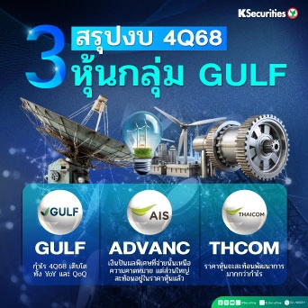 KS: สรุปงบ 4Q68 3 หุ้นกลุ่ม GULF