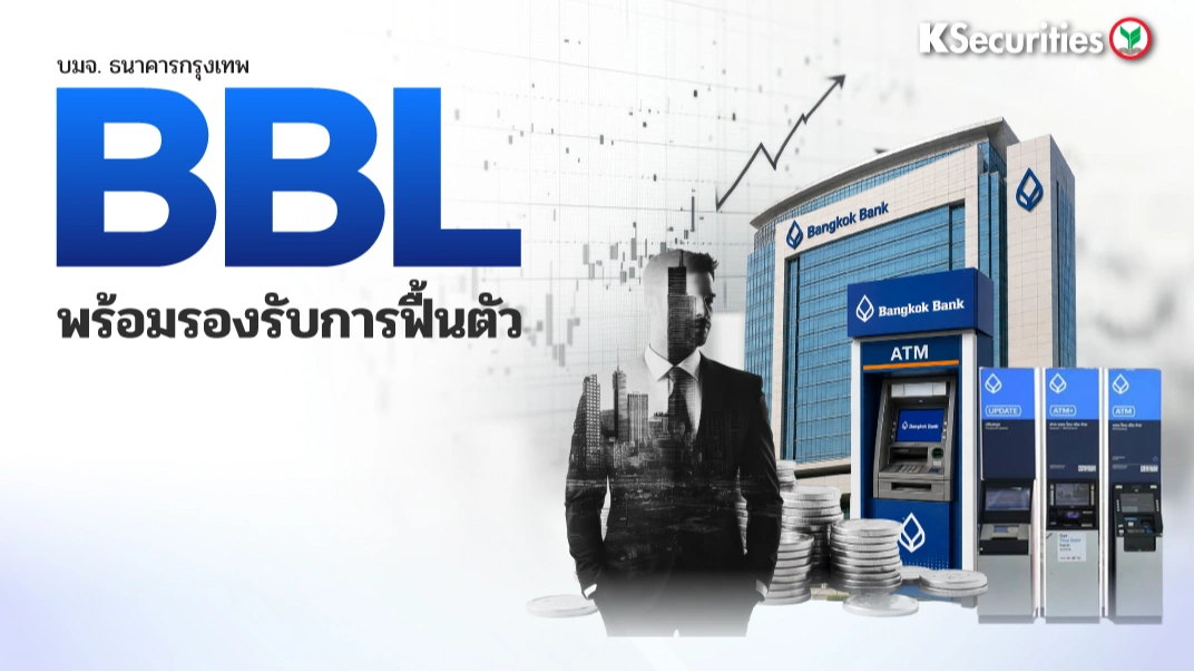 KS : BBL พร้อมรองรับการฟื้นตัว