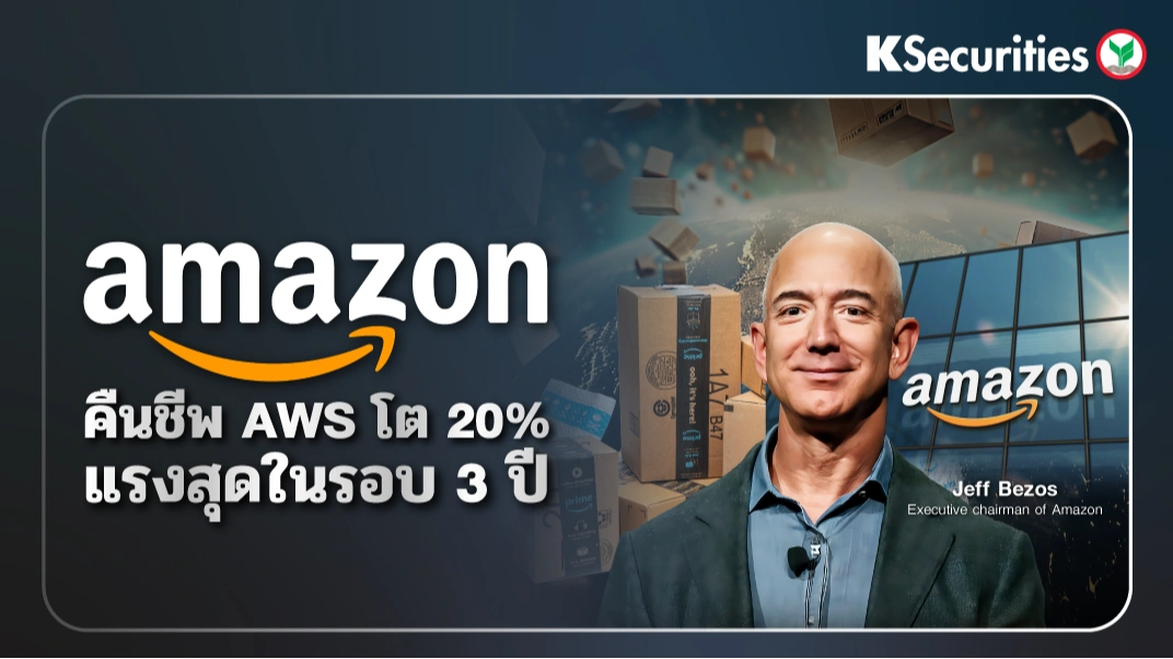 KS: Amazon คืนชีพ AWS โต 20% แรงสุดในรอบ 3 ปี