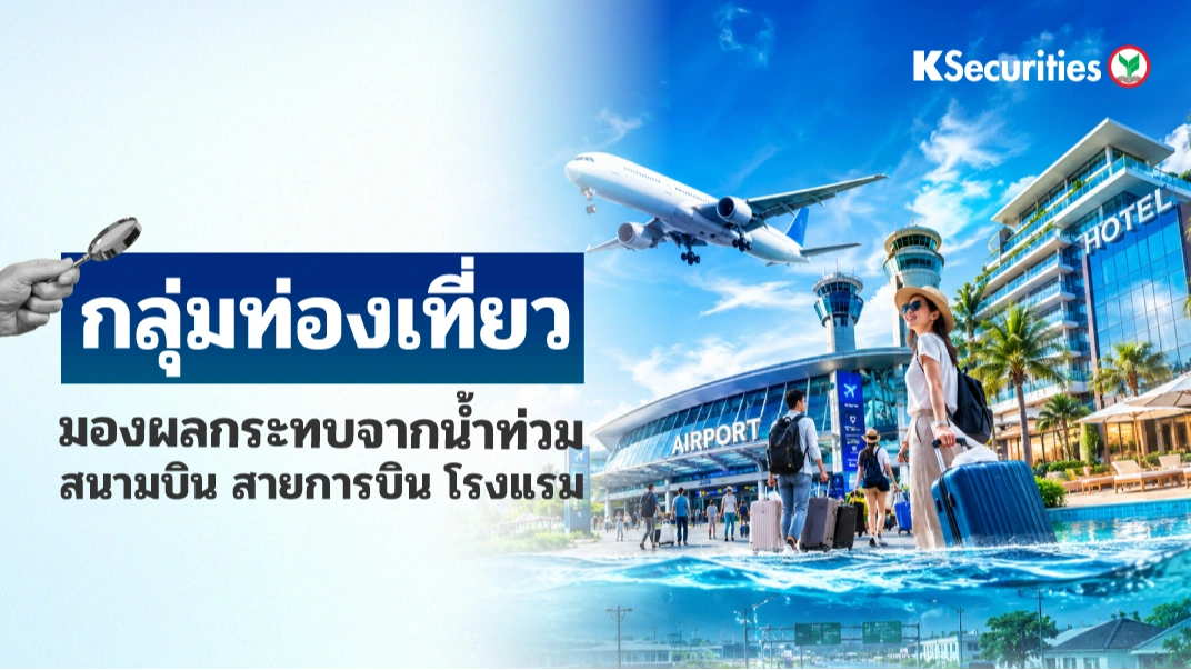 🏖️ KS: Tourism Sector ผลกระทบจากน้ำท่วมยังบริหารจัดการได้ การดำเนินงานของธุรกิจท่องเที่ยวยังเป็นปกติ