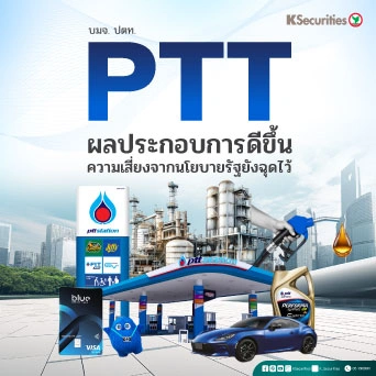 KS: PTT ผลประกอบการดีขึ้น ความเสี่ยงจากนโยบายรัฐยังฉุดไว้🏭