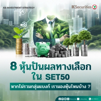 KS Strategy : หุ้นปันผลทางเลือกใน SET50