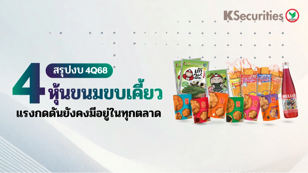 KS: 4 ธุรกิจขนมขบเคี้ยว สรุปงบ 4Q68: แรงกดดันยังคงมีอยู่ในทุกตลาด