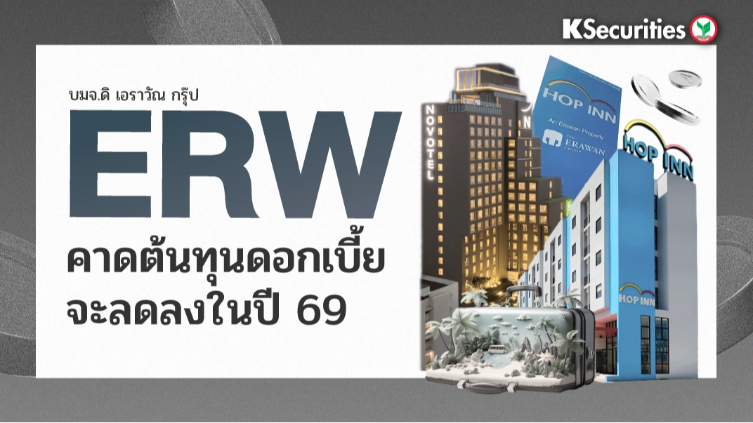 KS : ERW คาดต้นทุนดอกเบี้ยจะลดลงในปี 69