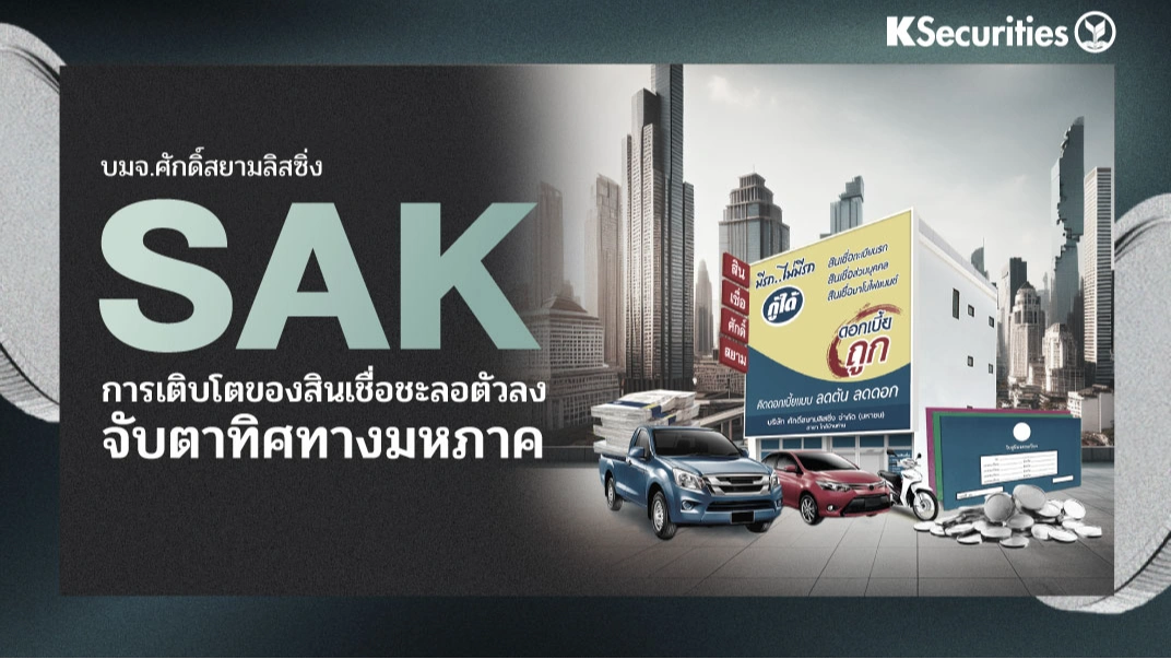 KS: SAK การเติบโตของสินเชื่อชะลอตัวลง จับตาทิศทางมหภาค