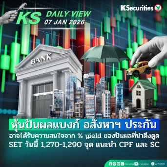 KS Daily View 07 ม.ค. 2026